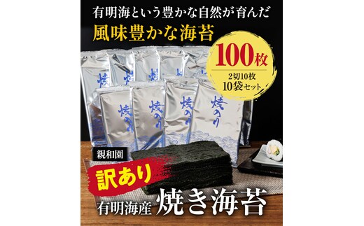 訳あり 有明海産 焼き海苔 2切10枚 × 10袋(100枚分)【福岡有明のり】 送料無料 《30日以内に出荷予定(土日祝除く)》福岡県 鞍手郡 鞍手町 たっぷり 親和園---skr_snwykn_30d_r7_11500_100p---