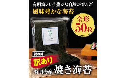 訳あり 有明海産 焼き海苔 全形50枚【福岡有明のり】 送料無料 《30日以内に出荷予定(土日祝除く)》福岡県 鞍手郡 鞍手町 たっぷり 親和園---skr_snwykn_30d_r7_11500_50p---