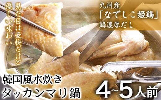 タッカンマリセット 4～5人前 韓国風 水炊き 鍋 韓国風 独楽 送料無料《30日以内に出荷予定(土日祝除く)》---skr_fkmtakn_30d_r7_21500_5p---