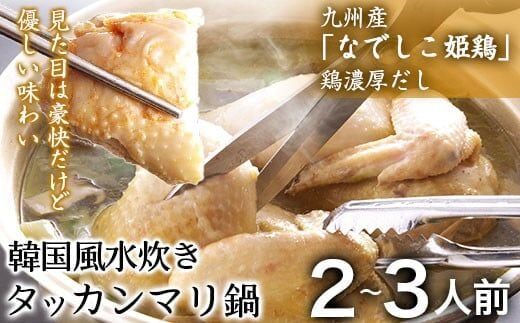 タッカンマリセット 2～3人前 韓国風 水炊き 鍋 韓国風 独楽 送料無料《30日以内に出荷予定(土日祝除く)》---skr_fkmtakn_30d_r7_14500_3p---