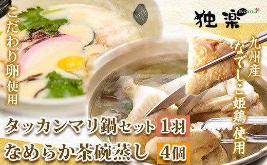 タッカンマリセット（一羽）となめらか茶碗蒸し4個 鍋 韓国風 水炊き 独楽《30日以内に出荷予定(土日祝除く)》---skr_fkmtakncha_30d_r7_24000_4p---