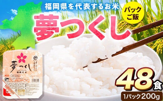 令和7年度産 夢つくし パックご飯 48パック 24パック×2箱《30日以内に出荷予定(土日祝除く)》米 コメ 精米 ゆめつくし パックごはん 便利 アウトドア 非常食 電子レンジ調理 湯せん調理 福岡県 鞍手郡 鞍手町---skr_hfbymgp_30d_25_24500_48p---