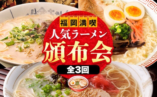 福岡県を満喫 人気ラーメン頒布会 全3回《お申込み月の翌月から出荷開始》豚骨ラーメン とんこつラーメン 博多 長浜 小金ちゃんラーメン うまかっちゃん 福重家ラーメン 定期便 株式会社フーデリジェンス 株式会社JSE---skr_fknikrmntei_r7_30000_mo3num1---