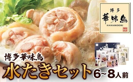 博多華味鳥 水たきセット 6～8人前 北九とり善株式会社《30日以内に