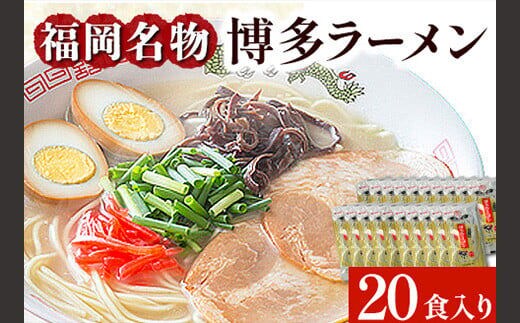 博多 ラーメン 20食 セット 福岡 名物 豚骨 ラーメン 株式会社マル五 《30日以内に出荷予定(土日祝除く)》福岡県 鞍手郡 鞍手町 博多ラーメン らーめん 豚骨 福岡名物 送料無料 福岡 鞍手---skr_mrghkt_30d_r7_12500_20i---