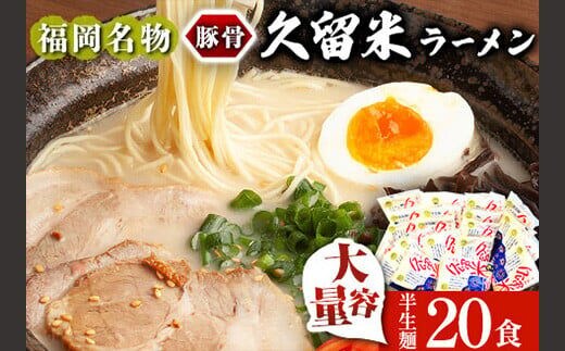 久留米ラーメン 20食セット 福岡名物豚骨ラーメン 株式会社マル五 《30日以内に出荷予定(土日祝除く)》福岡県 鞍手郡 鞍手町 博多ラーメン らーめん 豚骨 福岡名物 送料無料---skr_mrgkrm_30d_r7_13500_20i---