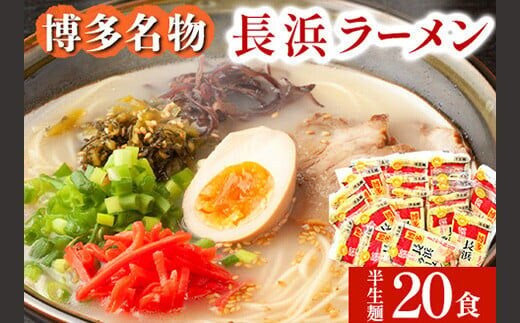 長浜ラーメン 20食セット 福岡名物豚骨ラーメン 株式会社マル五 《30日以内に出荷予定(土日祝除く)》福岡県 鞍手郡 鞍手町 博多ラーメン らーめん 豚骨 福岡名物 送料無料---skr_mrgnghm_30d_r7_12500_20i---