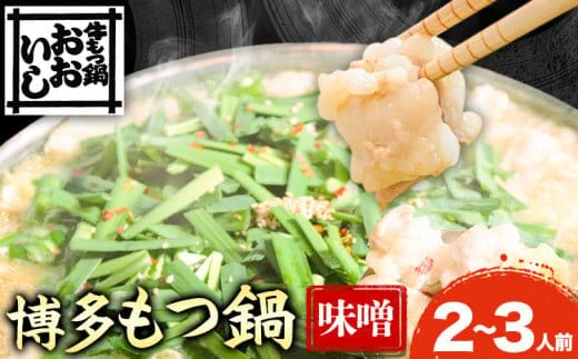 牛もつ鍋 おおいし 博多もつ鍋 味噌味 2~3人前 《30日以内に出荷予定(土日祝除く)》 株式会社大石 もつ鍋 味噌 牛小腸 もつ 鍋 ちゃんぽん 国産牛 送料無料 福岡県 鞍手郡 鞍手町---skr_foismt_30d_25_18000_1s---