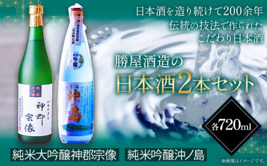沖ノ島の風セット 720ml×2本 1440ml 勝屋酒造《90日以内に出荷予定(土日祝除く)》福岡県 鞍手市 酒 日本酒 宗像 沖ノ島 飲み比べ 2本セット 送料無料---skr_ktoki_90d_r7_22500_1s---