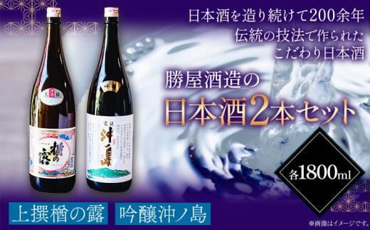 吟醸沖ノ島 楢の露 2本セット 1800ml×2本 3600ml 勝屋酒造《90日以内に出荷予定(土日祝除く)》福岡県 鞍手市 酒 日本酒 楢の露 沖ノ島 飲み比べ 2本セット 送料無料---skr_ktno_90d_r7_21000_1s---