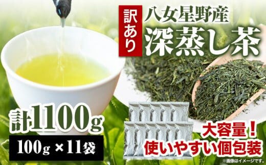 訳あり品 八女星野茶 深蒸し茶1100g 株式会社親和園《30日以内に出荷予定(土日祝除く)》福岡県 鞍手郡 鞍手町 お茶 緑茶 茶 八女星野茶 訳あり 送料無料---skr_snwyetya_30d_r7_10000_1100g---