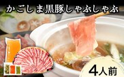 あごだしで食べる かごしま黒豚しゃぶしゃぶ 4人前 500g 独楽 送料無料《30日以内に出荷予定(土日祝除く)》---skr_fkmkurosha_30d_r7_21500_500g---