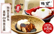 独楽豆腐&黒蜜de独楽豆腐　計8個セット 独楽 送料無料 《30日以内に出荷予定(土日祝除く)》ごま豆腐 出汁 黒蜜 きな粉 スイーツ 福岡県 鞍手郡 鞍手町---skr_ckmtoufu_30d_r7_13000_8p---