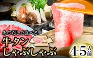 あごだしで食べる牛タンしゃぶしゃぶ 4～5人前 独楽《30日以内に出荷予定(土日祝除く)》鍋セット タン ラーメン ポン酢 もろみ 紅葉おろし 福岡県 鞍手郡 鞍手町---skr_fgyutn_30d_r7_36000_5p---