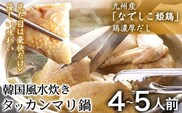 タッカンマリセット 4～5人前 韓国風 水炊き 鍋 韓国風 独楽 送料無料《30日以内に出荷予定(土日祝除く)》---skr_fkmtakn_30d_r7_21500_5p---