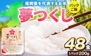 夢つくし パックご飯 48パック 24パック×2箱《30日以内に出荷予定(土日祝除く)》米 コメ 精米 ゆめつくし パックごはん 便利 アウトドア 非常食 電子レンジ調理 湯せん調理 福岡県 鞍手郡 鞍手町---skr_hfbymgp_30d_25_23500_48p---