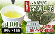 訳あり品 八女星野茶 深蒸し茶1100g 株式会社親和園《30日以内に出荷予定(土日祝除く)》福岡県 鞍手郡 鞍手町 お茶 緑茶 茶 八女星野茶 訳あり 送料無料---skr_snwyetya_30d_r7_10000_1100g---