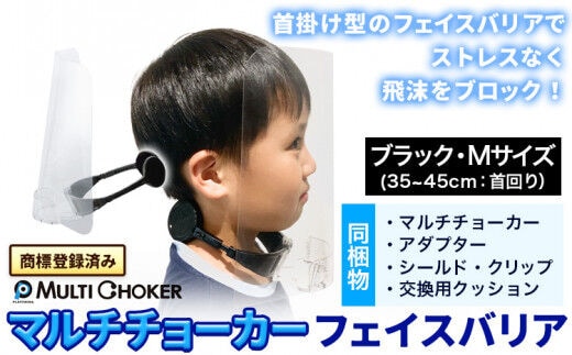 フェイスバリア マルチチョーカー シールド2枚入り ブラック M 《90日以内に出荷予定(土日祝除く)》有限会社ウエキモールド 送料無料 ネックストラップ 商標登録 フェイスシールド 飛沫防止 感染防止対策---skr_uekface_90d_r7_11500_1i_m_b---
