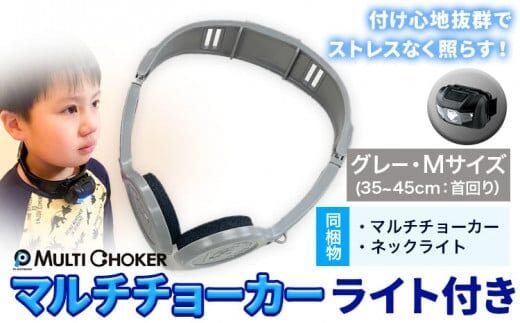 マルチチョーカー ライト付き グレー M 《90日以内に出荷予定(土日祝除く)》有限会社ウエキモールド 便利グッズ 送料無料 首かけ アクセサリー ネックストラップ 懐中電灯 ヘッドライト---skr_ueklit_90d_r7_11500_1i_m_g---