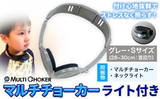 マルチチョーカー ライト付き グレー S 《90日以内に出荷予定(土日祝除く)》有限会社ウエキモールド 便利グッズ 送料無料 首かけ アクセサリー ネックストラップ 懐中電灯 ヘッドライト---skr_ueklit_90d_r7_11500_1i_s_g---