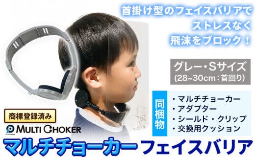 フェイスバリア マルチチョーカー シールド2枚入り グレー S 《90日以内に出荷予定(土日祝除く)》有限会社ウエキモールド 送料無料 ネックストラップ 商標登録 フェイスシールド 飛沫防止 感染防止対策---skr_uekface_90d_r7_11500_1i_s_g---