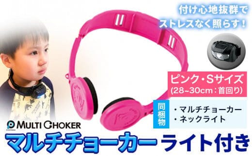 マルチチョーカー ライト付き ピンク S 《90日以内に出荷予定(土日祝除く)》有限会社ウエキモールド 便利グッズ 送料無料 首かけ アクセサリー ネックストラップ 懐中電灯 ヘッドライト---skr_ueklit_90d_r7_11500_1i_s_p---