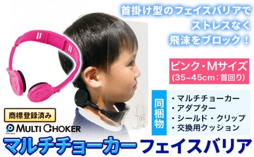 フェイスバリア マルチチョーカー シールド2枚入り ピンク M 《90日以内に出荷予定(土日祝除く)》有限会社ウエキモールド 送料無料 ネックストラップ 商標登録 フェイスシールド 飛沫防止 感染防止対策---skr_uekface_90d_r7_11500_1i_m_p---
