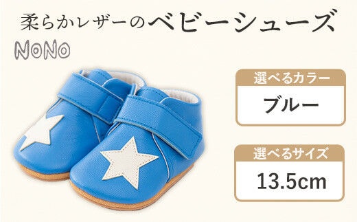 NONO 柔らかレザーのベビーシューズ【スター】ブルー13.5cm《30日以内に出荷予定(土日祝除く)》ノノ メゾンドウエノ 靴 子供靴 ピッグレザー ファーストシューズ お誕生日 プレゼント---skr_mzshs_30d_r7_40000_1s_135_bl---