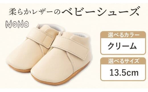 NONO 柔らかレザーのベビーシューズ【プレーン】クリーム13.5cm《30日以内に出荷予定》ノノ メゾンドウエノ 靴 子供靴 ピッグレザー ファーストシューズ お誕生日 プレゼント---skr_mzsh_30d_r7_40000_1s135_cr---