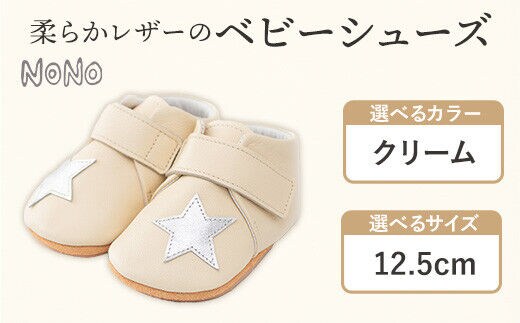 NONO 柔らかレザーのベビーシューズ【スター】クリーム12.5cm《30日以内に出荷予定(土日祝除く)》ノノ メゾンドウエノ 靴 子供靴 ピッグレザー ファーストシューズ お誕生日 プレゼント---skr_mzshs_30d_r7_40000_1s_125_cr---