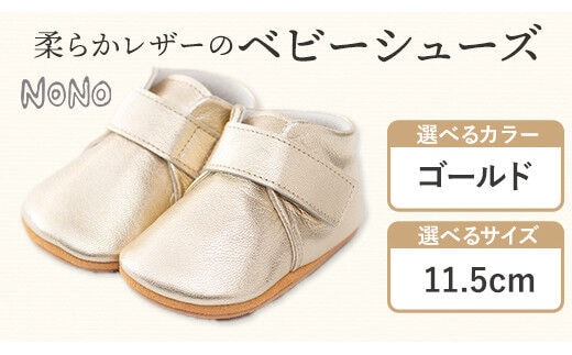 NONO 柔らかレザーのベビーシューズ【プレーン】ゴールド11.5cm《30日以内に出荷予定》ノノ メゾンドウエノ 靴 子供靴 ピッグレザー ファーストシューズ お誕生日 プレゼント---skr_mzsh_30d_r7_40000_1s115_gl---