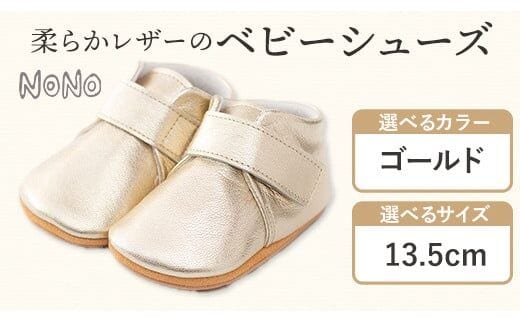 NONO 柔らかレザーのベビーシューズ【プレーン】ゴールド13.5cm《30日以内に出荷予定》ノノ メゾンドウエノ 靴 子供靴 ピッグレザー ファーストシューズ お誕生日 プレゼント---skr_mzsh_30d_r7_40000_1s135_gl---