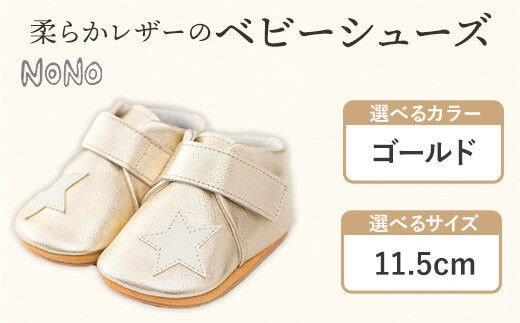 NONO 柔らかレザーのベビーシューズ【スター】ゴールド11.5cm《30日以内に出荷予定(土日祝除く)》ノノ メゾンドウエノ 靴 子供靴 ピッグレザー ファーストシューズ お誕生日 プレゼント---skr_mzshs_30d_r7_40000_1s_115_gl---