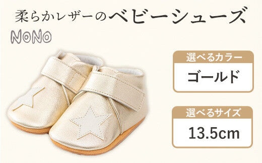 NONO 柔らかレザーのベビーシューズ【スター】ゴールド13.5cm《30日以内に出荷予定(土日祝除く)》ノノ メゾンドウエノ 靴 子供靴 ピッグレザー ファーストシューズ お誕生日 プレゼント---skr_mzshs_30d_r7_40000_1s_135_gl---