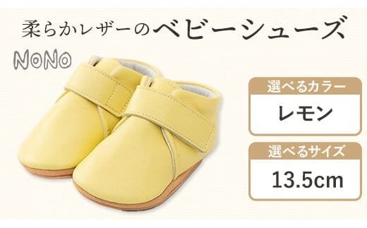 NONO 柔らかレザーのベビーシューズ【プレーン】レモン13.5cm《30日以内に出荷予定》ノノ メゾンドウエノ 靴 子供靴 ピッグレザー ファーストシューズ お誕生日 プレゼント---skr_mzsh_30d_r7_40000_1s135_le---