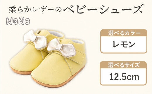 NONO 柔らかレザーのベビーシューズ【リボン】レモン 12.5cm《30日以内に出荷予定(土日祝除く)》ノノ メゾンドウエノ 靴 子供靴 ピッグレザー ファーストシューズ お誕生日 プレゼント---skr_mzshr_30d_r7_40000_1s_125_le---