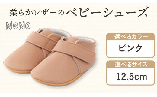 NONO 柔らかレザーのベビーシューズ【プレーン】ピンク12.5cm《30日以内に出荷予定》ノノ メゾンドウエノ 靴 子供靴 ピッグレザー ファーストシューズ お誕生日 プレゼント---skr_mzsh_30d_r7_40000_1s125_pi---