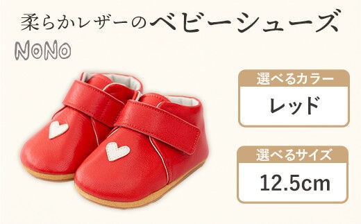 NONO 柔らかレザーのベビーシューズ【ハート】レッド 12.5cm《30日以内に出荷予定(土日祝除く)》ノノ メゾンドウエノ 靴 子供靴 ピッグレザー ファーストシューズ お誕生日 プレゼント---skr_mzshh_30d_r7_40000_1s_125_rd---