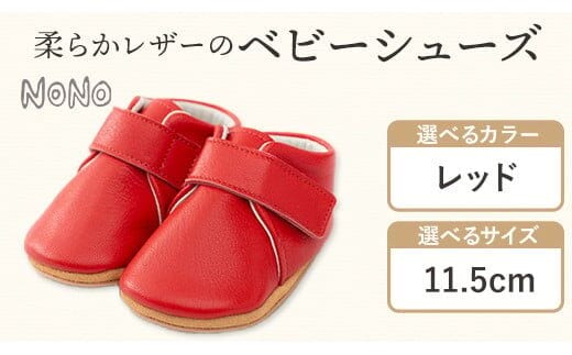 NONO 柔らかレザーのベビーシューズ【プレーン】レッド11.5cm《30日以内に出荷予定》ノノ メゾンドウエノ 靴 子供靴 ピッグレザー ファーストシューズ お誕生日 プレゼント---skr_mzsh_30d_r7_40000_1s115_rd---