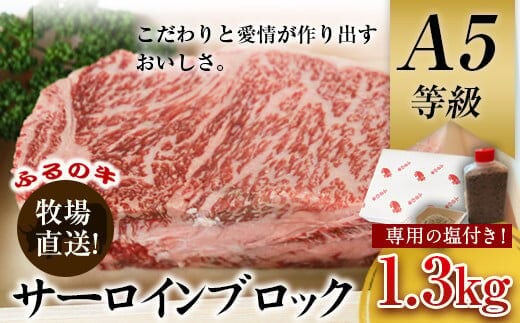 ふるの牛（黒毛和牛）特選サーロインブロック 1.3kg ゲランド塩付き A5 有限会社ふるの《30日以内に出荷予定(土日祝除く)》---skr_ffrnsirl_30d_r7_100000_1300g---