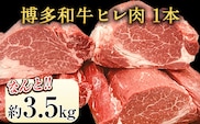 博多和牛 ヒレ肉 まるごと1本 約3.5kg 株式会社エム・ケイ食品《2月上旬-3月末頃出荷》 ---skr_cmkhire_af2_200000_3500g---