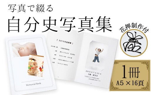 写真で綴る、自分史写真集(花押制作付け） 株式会社コスモ綜合印刷 《60日以内に出荷予定(土日祝除く)》---iskr_myphotof_60d_r7_50000_1c---