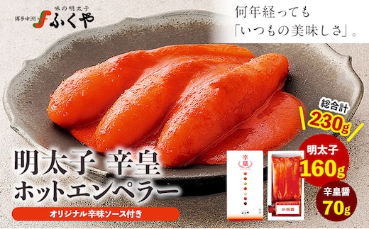 ふくや 明太子 辛皇 ホットエンペラー 明太子 160g 辛皇醤 70g 送料無料《30日以内に順次出荷(土日祝除く)》株式会社ふくや 福岡県 鞍手郡 鞍手町 めんたいこ---skr_cfkyhe_30d_r7_11000_230g---