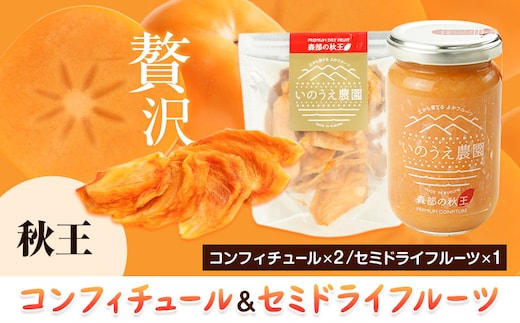 コンフィチュール＆セミドライフルーツ 秋王 いのうえ農園 株式会社アジア開発貿易《30日以内に出荷予定(土日祝除く)》福岡県 鞍手郡 鞍手町 ドライフルーツ 柿 かき フルーツ くだもの 果物 ジャム---skr_ccncsd_30d_r7_15500_a---