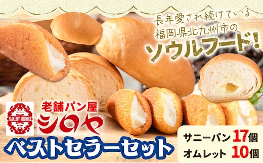 TVで紹介されました! パン シロヤ ベストセラーセット サニーパン 17個 (個包装) オムレット 10個 (5個×2パック) 冷凍 《90日以内に出荷予定(土日祝除く)》 ご当地パン ロングセラー セット ぽかぽか マツコの知らない世界---skr_fsryrng_90d_r7_15500_2i---