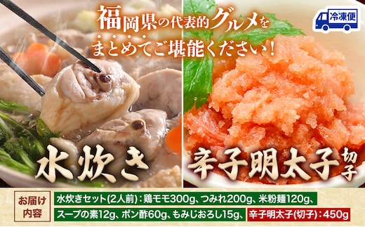 水炊き ＆ 辛子明太子(切子)セット 株式会社マル五《30日以内に出荷予定(土日祝除く)》福岡県 鞍手郡 鞍手町 送料無料 冷凍便 冷凍 ご当地グルメ お取り寄せ 水たき 鍋 辛子 めんたいこ 明太子 切れ子 ご当地セット---skr_fmzmns_30d_r7_14500_2i---