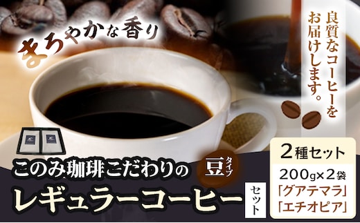 コーヒー 珈琲 珈琲豆 レギュラーコーヒー 豆タイプ セット 2種 このみ珈琲《30日以内に発送予定(土日祝除く)》ギフト 福岡県 鞍手町 送料無料---skr_knmrg_30d_25_15500_2i_m---