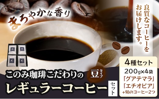 コーヒー 珈琲 珈琲豆 レギュラーコーヒー 豆タイプ セット 4種 このみ珈琲《30日以内に発送予定(土日祝除く)》ギフト 福岡県 鞍手町 送料無料---skr_knmrg_30d_25_27500_4i_m---