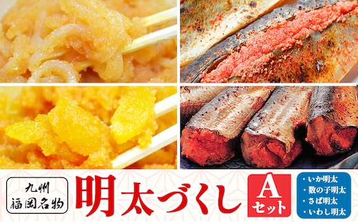 明太づくし Aセット 株式会社マル五 《30日以内に出荷予定(土日祝除く)》 明太子 数の子 イカ いか サバ さば 鯖 イワシ いわし 鰯 博多 辛子明太子 九州 名物---skr_fmntia_30d_r7_19500_4p---
