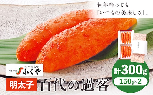 ふくや 明太子 百代の過客 300g（150g×2）送料無料《30日以内に順次出荷(土日祝除く)》明太子 株式会社ふくや 冷蔵---skr_cfkyhs_30d_r7_20000_300g---